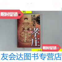 [二手9成新]兴国皇后孝庄:图文版/李古寅,陈培礼主编中国文史出版社 9787126789200