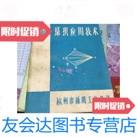 [二手9成新]丝织应用技术/杭州市丝织工业杭州市丝织工业 9787126643681