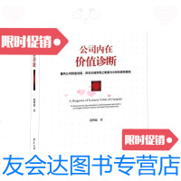 [二手9成新]公司内在价值诊断/殷明德著北京大学 9787301230909