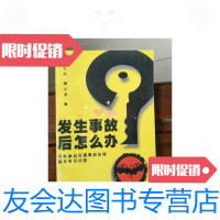 【二手9成新】发生事故后怎么办:司机参加交通事故处理基本常识问答/王兵、傅? 9787501417957