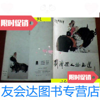 【二手9成新】刘济荣人物画选/刘济荣岭南美术出版社 9787126805629