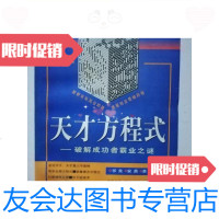 [二手9成新]天才方程式:破解成功者霸业之谜/书良内蒙古文化出版社 9787805066257