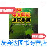 [二手9成新]全球中文网址速查手册/上海大学利普网络教育中心上海科学普及? 9787542716002