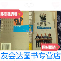 [二手9成新]步步高升做人做事的成功哲学/李蔚、黄鹂主编四川大学出版社 9787561415092