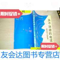 [二手9成新]永不消逝的电波/周兆良华东理工大学出版社 9787126639427