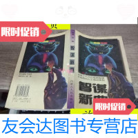 [二手9成新]智谋新典/张骏内蒙古人民出版社 9787204034864