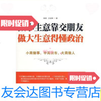 [二手9成新]做小生意靠交朋友做大生意得懂政治/商智;王征彬新世界出版社 9787510407796