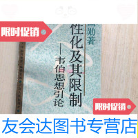 [二手9成新]理性化及其限制——韦伯思想引论(一版一印私藏品好)/苏国勋 9787280000499