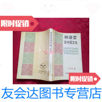 [二手9成新]林语堂论中西文化/万平近编上海社会科学院出版社 9787280000846