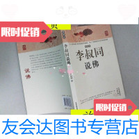 [二手9成新]李叔同说佛(插图本)/李叔同著中州古籍出版社 9787126785783