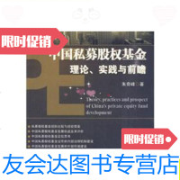 [二手9成新]中国私募股权基金理论、实践与前瞻/朱奇峰著清华大学出版社 9787280018340