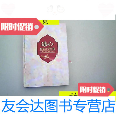 [二手9成新]冰心儿童文学全集上册/中国少年儿童出版社中国少年儿童出版 9787126790932