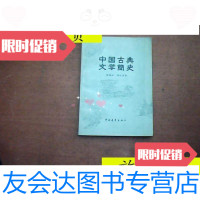 [二手9成新]中国古典文学简史/陸侃如中国青年出版社 9787126802661