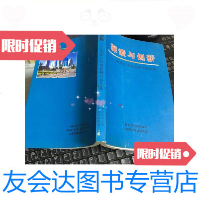 [二手9成新]探索与创新——政协工作创新研讨会文集/昆明市社会科学院昆明市 9787126643247