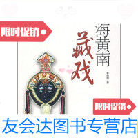 [二手9成新]青海黄南藏戏/曹娅丽著文化艺术出版社 9787503931529