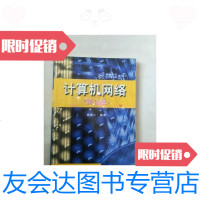 [二手9成新]计算机网络(第2版)/谢希仁电子工业出版社 9787505352377