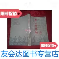 [二手9成新]兼山堂棋谱/徐星友安徽科学技术出版社 9787279997786