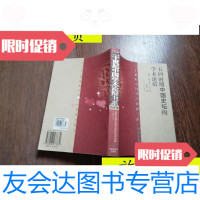 [二手9成新](二十世纪中国学术论辩书系历史卷)五四时期中国史坛的学术论? 9787806477632