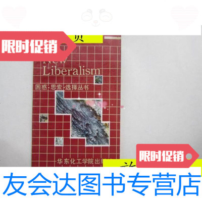 [二手9成新]困惑.思索.选择丛书--新自由论/陈奎德华东化工学院出版社 9787279999769