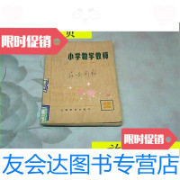 【二手9成新】小学数学教师【第二期】/上海教育出版社上海教育出版社 9787280012631