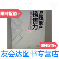 [二手9成新]品牌地产销售力:中城联盟品牌与营销案例集[附*]/中城联盟 9787805508733
