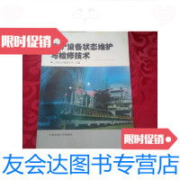 【二手9成新】焦化设备状态维护与检修技术系列丛书：焦炉设备状态维护与检修技 9787313039101