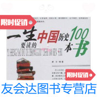 [二手9成新]一生的读书计划.一生要读的世界历史100本书一生的读书计划.一生? 9787280014497