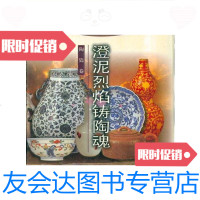 [二手9成新]生活艺术空间丛书?澄泥烈焰铸陶魂/龚云表上海科学技术出版社 9787532360802