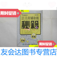 [二手9成新]学而思初中数学几何辅助线秘籍(第2版)适用于初二、初三年级/ 9787280013765