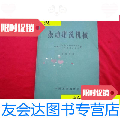 [二手9成新]振动建筑机械64年一版一印/米克拉谢夫斯基等中国工业出版 9787614514295