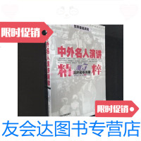 [二手9成新]中外名人演讲精粹(美洲和非洲卷)/费泉京主编中国书籍出版? 9787229918395