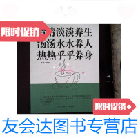 [二手9成新]清清淡淡养生,汤汤水水养人,热热乎乎养身/若坤北京工业大学? 9787563923557
