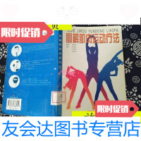 [二手9成新]图解肌肉运动疗法/郑喜垣上海科学技术出版社 9787532366002