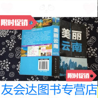 【二手9成新】美丽云南/《美丽中国》编辑部中国旅游出版社 9787503246548