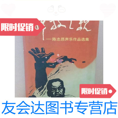 [二手9成新]解放之歌:陈志昂声乐作品选集/陈志昂[作曲]解放军文艺出版社 9787279998318