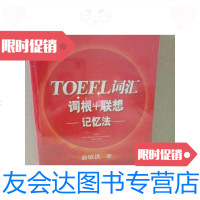 [二手9成新]新东方·TOEFL词汇词根+联想记忆法/俞敏洪著西安交通大学出? 9787280013019