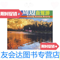 [二手9成新]中国旅游路书:北京周边自驾游/深圳西信《中国旅游路书》项目组 9787806538722
