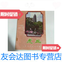 [二手9成新]苏州旅游知识丛书---虎丘,有字迹,划线/主编闻立鼎南京工学? 9787280008741