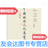 [二手9成新]中国地域文化通览.上海卷/袁行霈,陈进玉主编中华书局 9787101090277