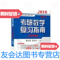 [二手9成新]文登教育2016考研数学复习指南(数学二)网络增值版/陈文灯黄 9787564097721