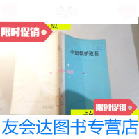 [二手9成新]小型锅炉改装/关中工具厂设备动力科编机械工业出版社 9787229916846