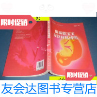【二手9成新】优质胎宝宝是这样炼成的/李建军著现代教育出版社 9787801965929