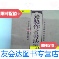 [二手9成新]历届全国中青年书法篆刻展获奖作者书法集(带套上下全)/张荣庆 9787126793583