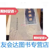 【二手9成新】古黟楹联/黄山市黟县旅游局黄山市黟县旅游局 9787126650508