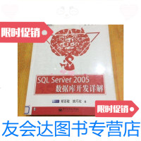 [二手9成新]SQLServer2005数据库开发详解(附)/胡百敬,姚巧玫著/ 9787614505973