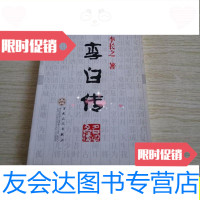 [二手9成新]李白传[李长之著]/李长之著百花文艺出版社 9787280000382