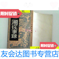 [二手9成新]三湘徒事录[竖版/:中国历史研究社编上海书店印行 9787126794652