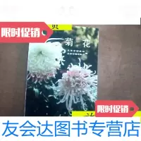 [二手9成新]菊花/:北京市菊花协会编朝华出版社 9787126797433