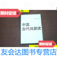 【二手9成新】中国古代戏剧史/唐文标：中国戏剧出版社 9787126803146