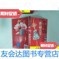 [二手9成新]中国结作品大全/管中平著南海出版公司 9787126786381